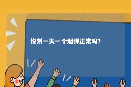 悦刻一天一个烟弹正常吗�？ 